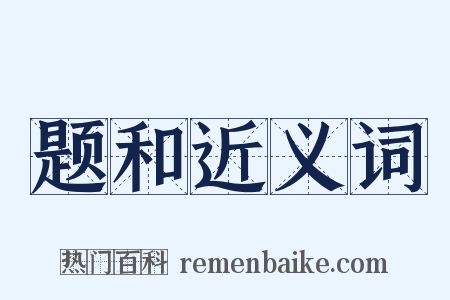 题和近义词是什么意思的图片